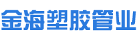 湖南金海塑膠管業有限公司