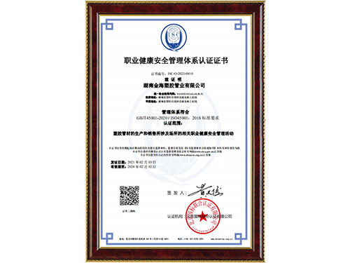 職業(yè)健康安全管理體系認(rèn)證證書