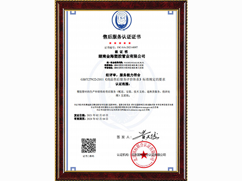 金海塑膠管業(yè)售后服務(wù)認(rèn)證證書 金海塑膠管業(yè)售后服務(wù)認(rèn)證證書