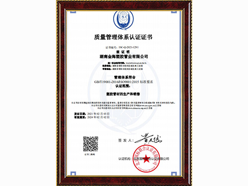 金海塑膠管業(yè)質(zhì)量管理體系認(rèn)證證書